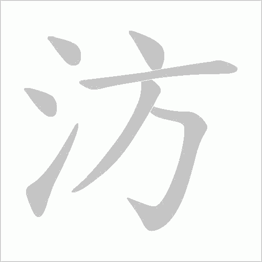 汸字动态笔顺演示