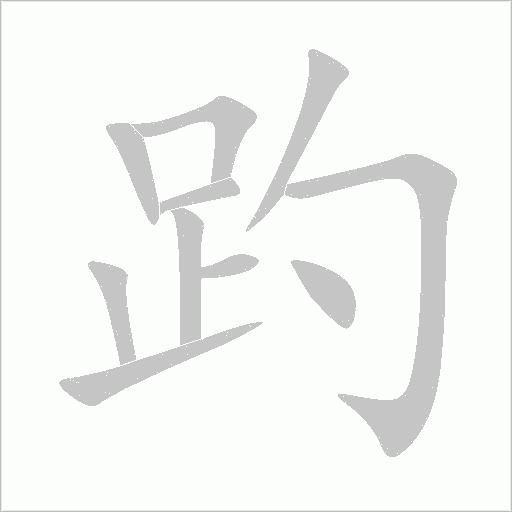 趵字动态笔顺演示