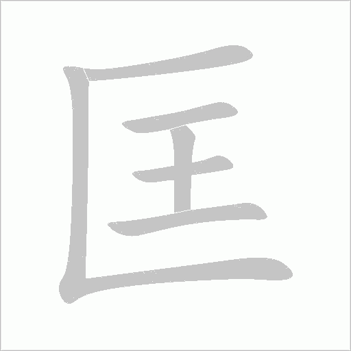 匡字动态笔顺演示
