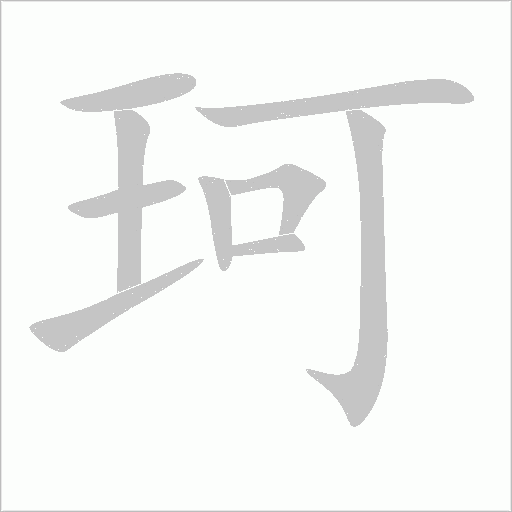 珂字动态笔顺演示