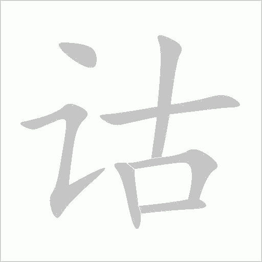 诂字动态笔顺演示