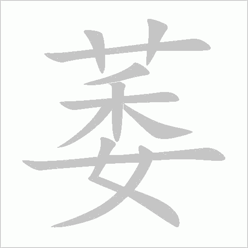 萎字动态笔顺演示