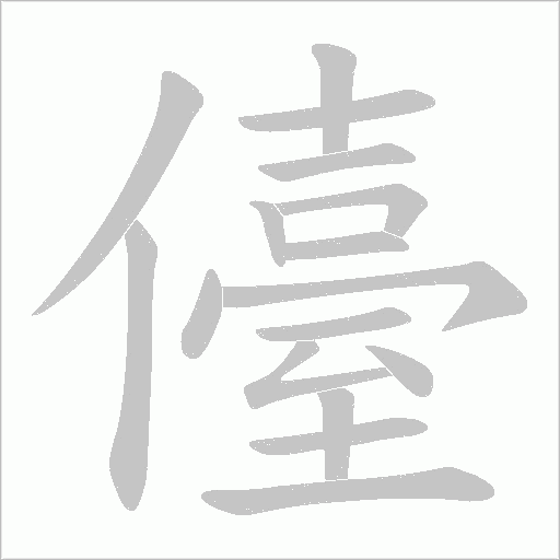 儓字动态笔顺演示