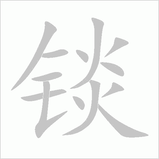 锬字动态笔顺演示