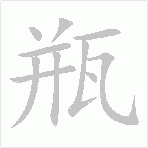 瓶字动态笔顺演示