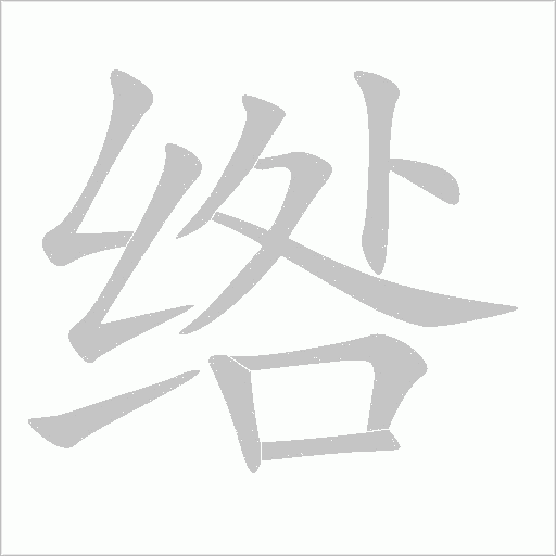 绺字动态笔顺演示