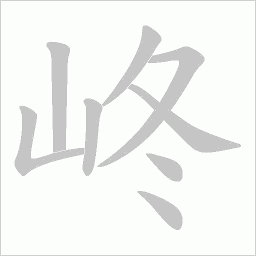 峂字动态笔顺演示