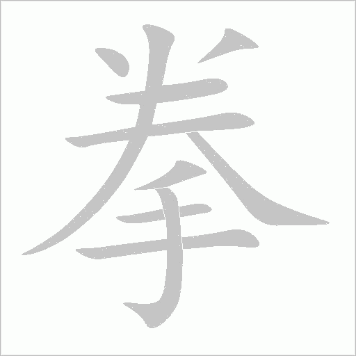 拳字动态笔顺演示