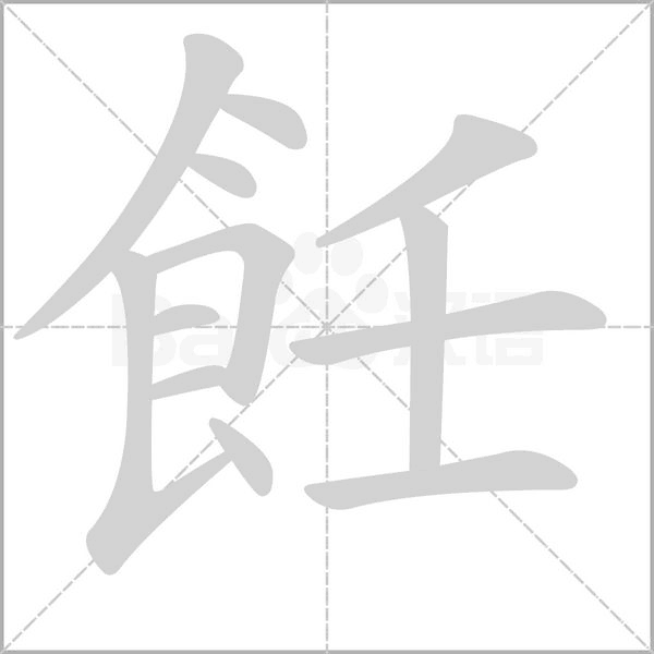 飪字动态笔顺演示