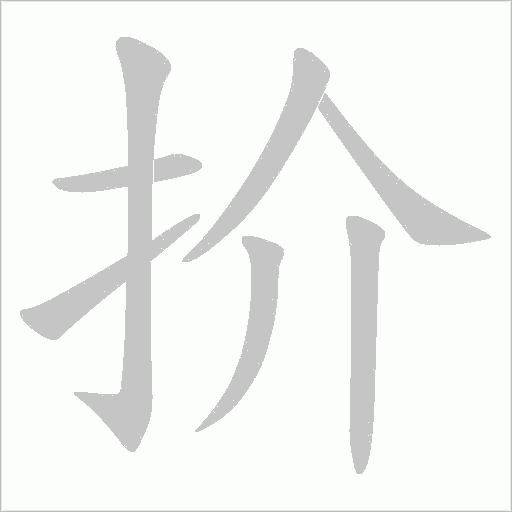 扴字动态笔顺演示