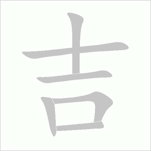 吉字动态笔顺演示