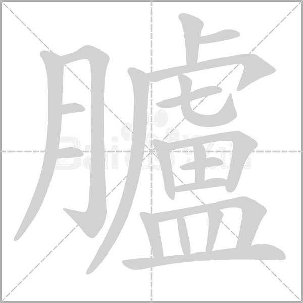 臚字动态笔顺演示