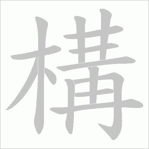 構字动态笔顺演示
