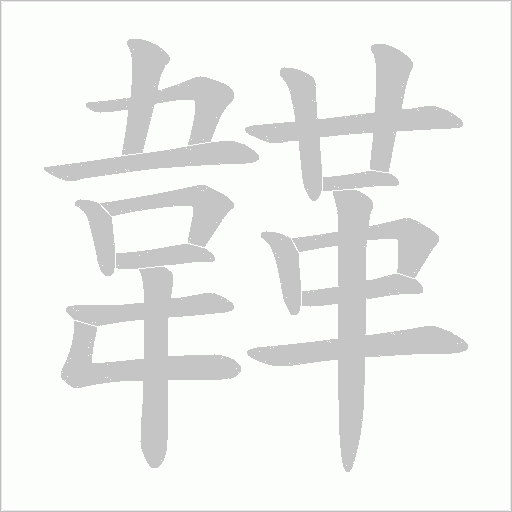 韚字动态笔顺演示