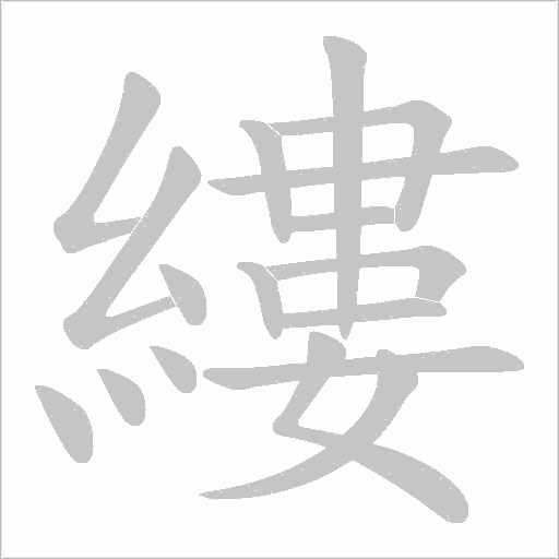 縷字动态笔顺演示