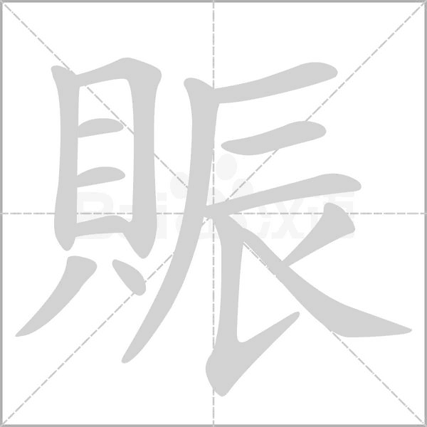 賑字动态笔顺演示