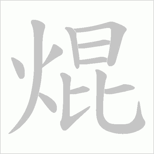 焜字动态笔顺演示