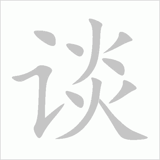 谈字动态笔顺演示