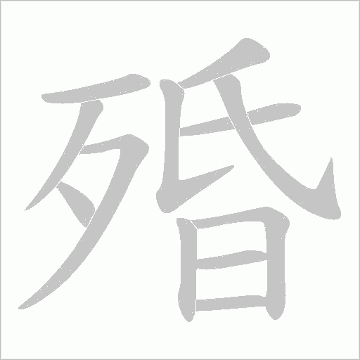 殙字动态笔顺演示