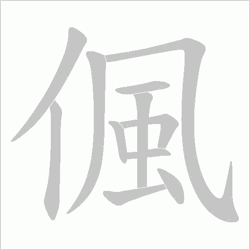 偑字动态笔顺演示