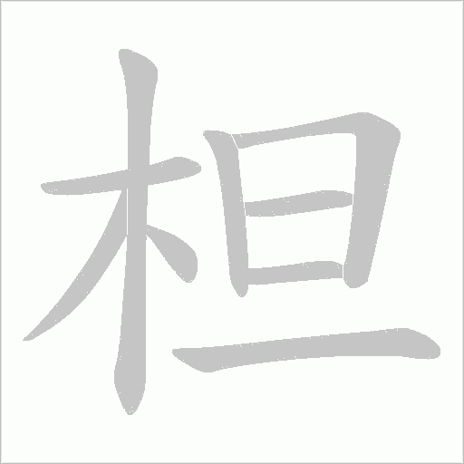 柦字动态笔顺演示