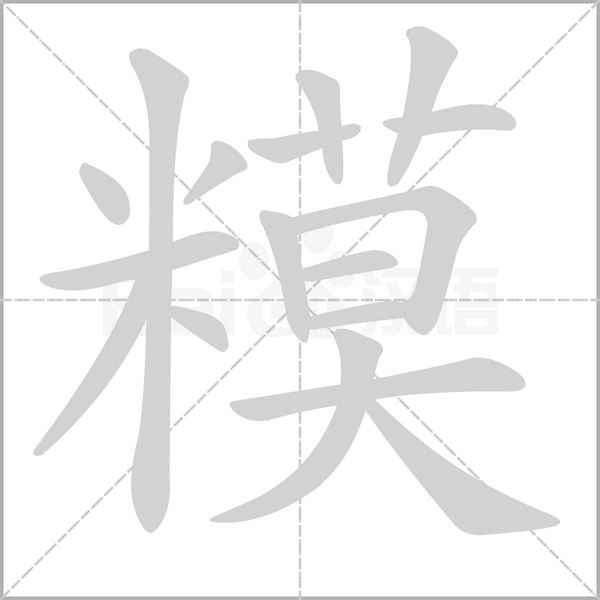 糢字动态笔顺演示