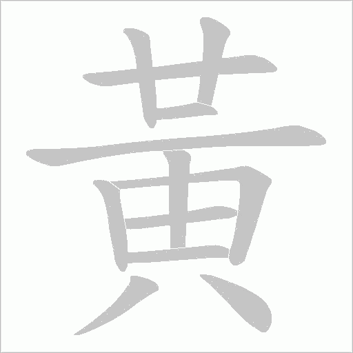 黃字动态笔顺演示