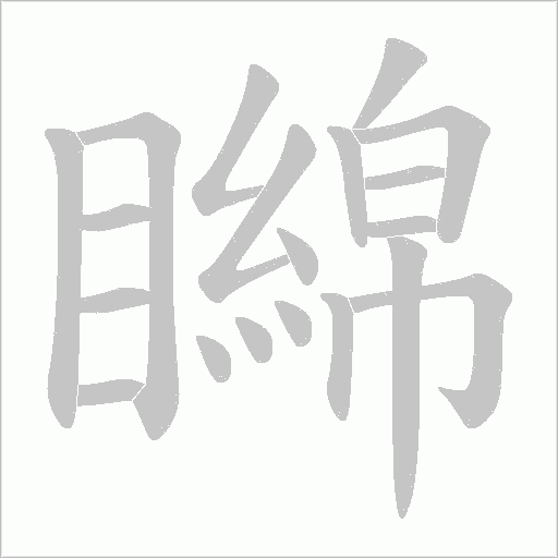 矊字动态笔顺演示