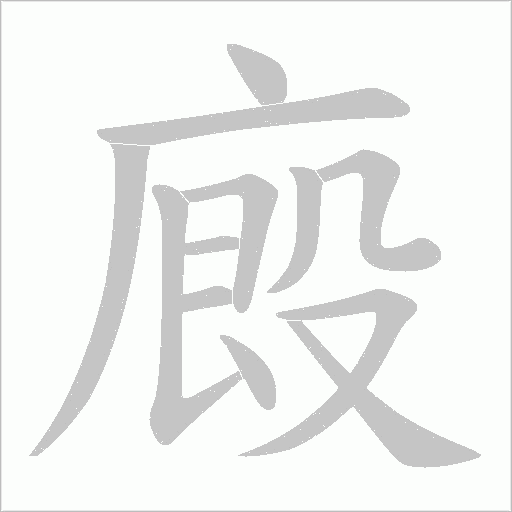 廄字动态笔顺演示