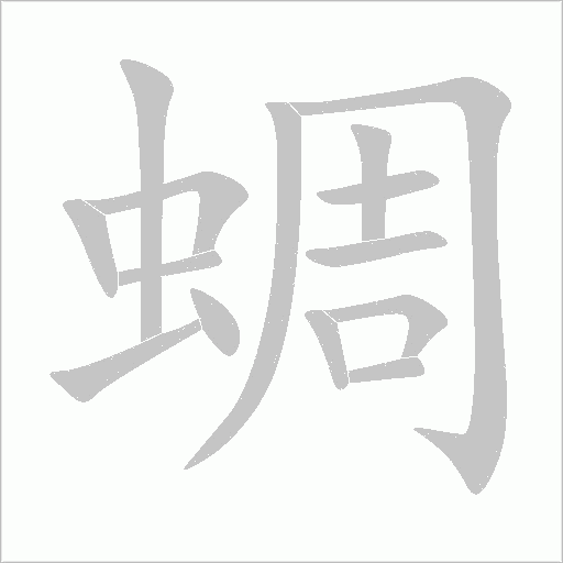 蜩字动态笔顺演示