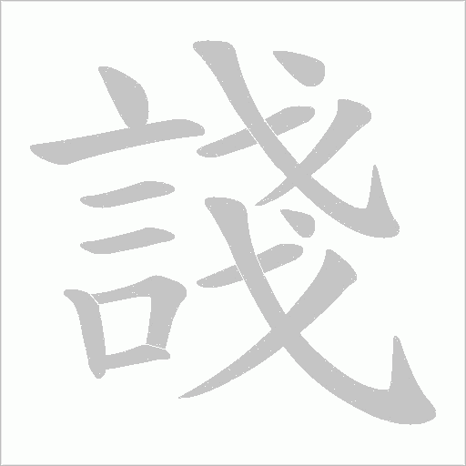 諓字动态笔顺演示