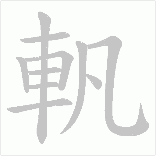 軓字动态笔顺演示