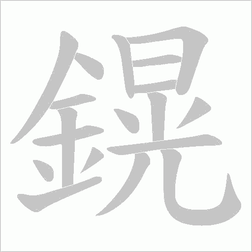 鎤字动态笔顺演示