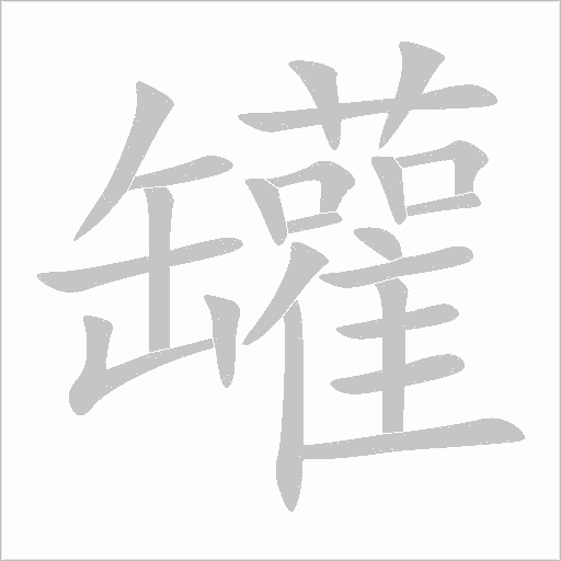 罐字动态笔顺演示