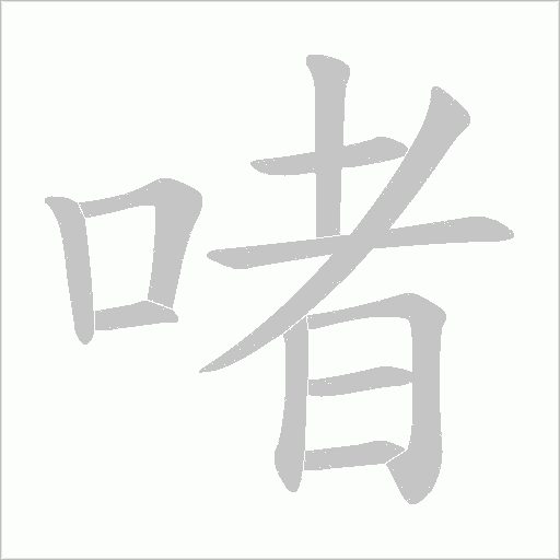 啫字动态笔顺演示
