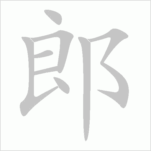 郎字动态笔顺演示