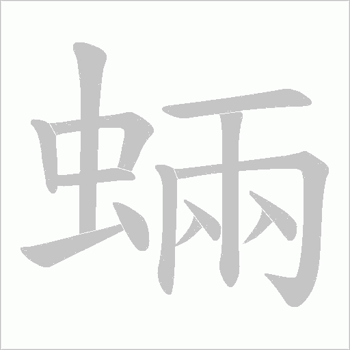 蜽字动态笔顺演示