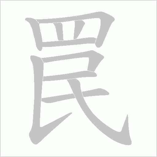 罠字动态笔顺演示