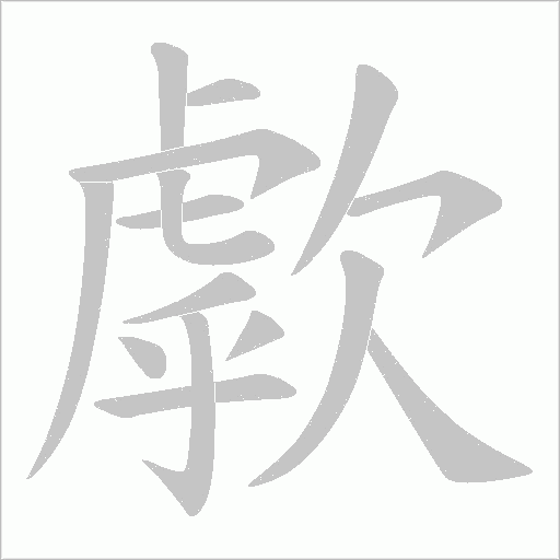 歑字动态笔顺演示
