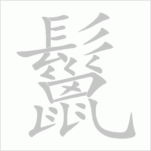 鬣字动态笔顺演示