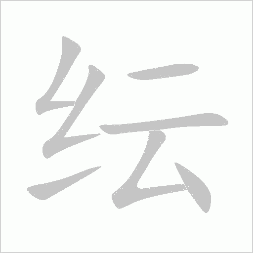 纭字动态笔顺演示