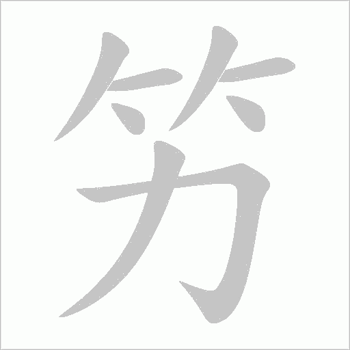竻字动态笔顺演示