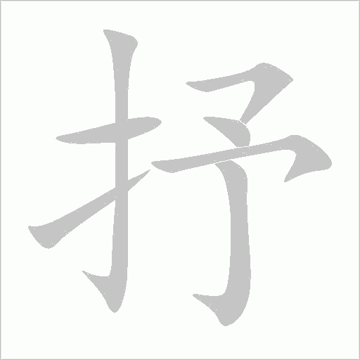 抒字动态笔顺演示