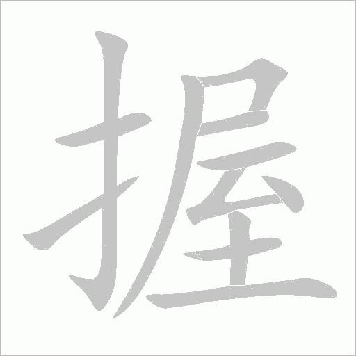握字动态笔顺演示