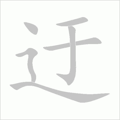 迂字动态笔顺演示