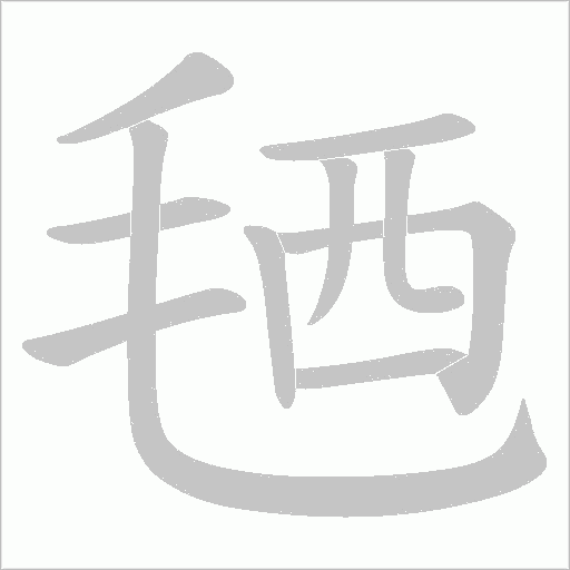 毢字动态笔顺演示