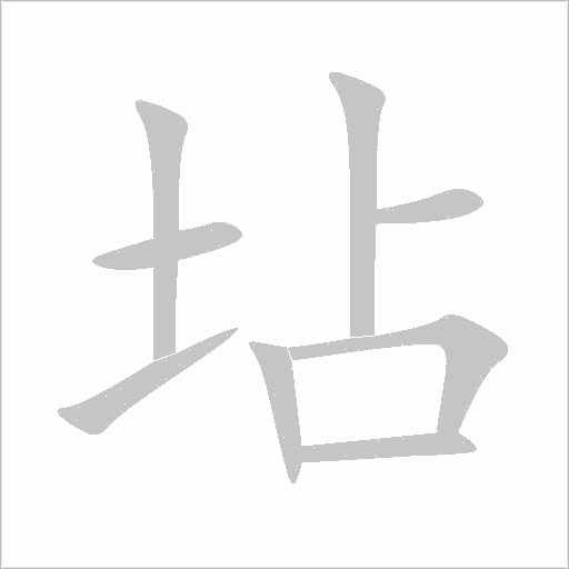 坫字动态笔顺演示
