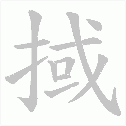掝字动态笔顺演示