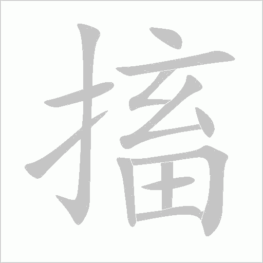 搐字动态笔顺演示