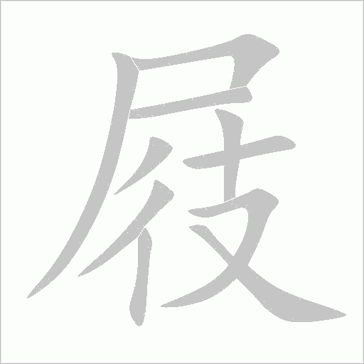 屐字动态笔顺演示